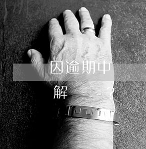因逾期中國銀行賬戶被凍結(jié)，如何解凍？